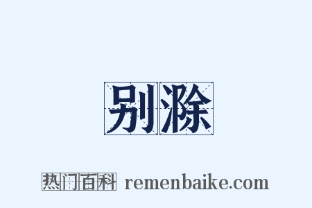 别滁是什么意思的图片